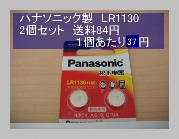 パナソニック中国　アルカリ電池　2個 LR1130 輸入　新品_画像1