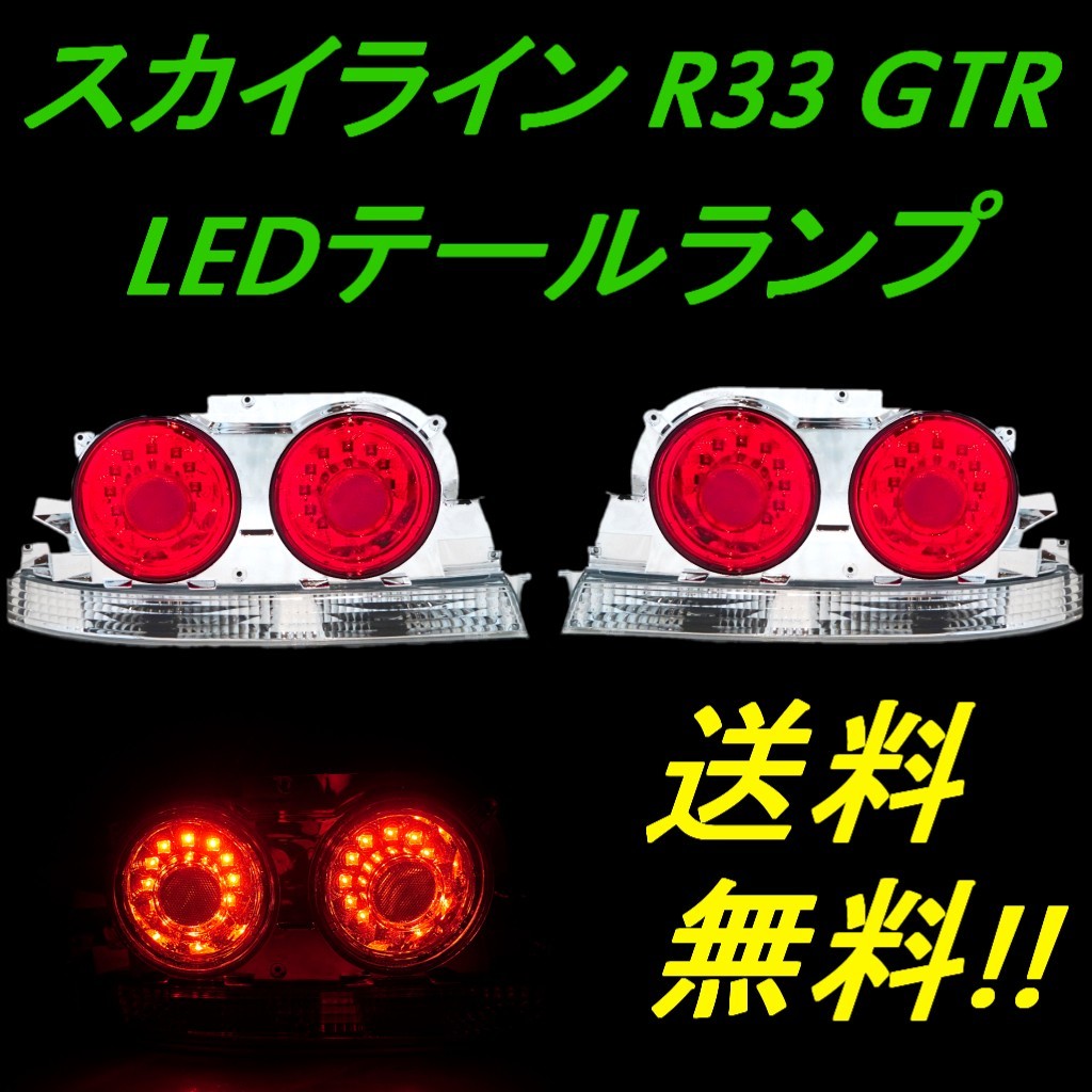 日産 スカイライン R33 リア LEDテールランプ 2ドア専 前期 後期 レッド クリア ユーロ テールライト GT-R GT-S クーペ 送料無料_画像1