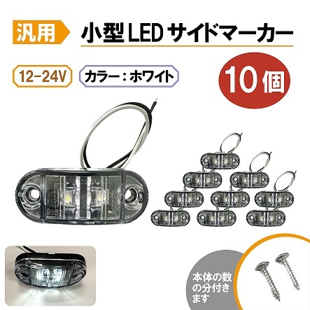 汎用 LEDサイドマーカー ホワイト 10個 路肩灯 車幅灯 車高灯 バスマーカー ウインカー 12V / 24V トラック トレーラー 流用 定形外送込_画像1