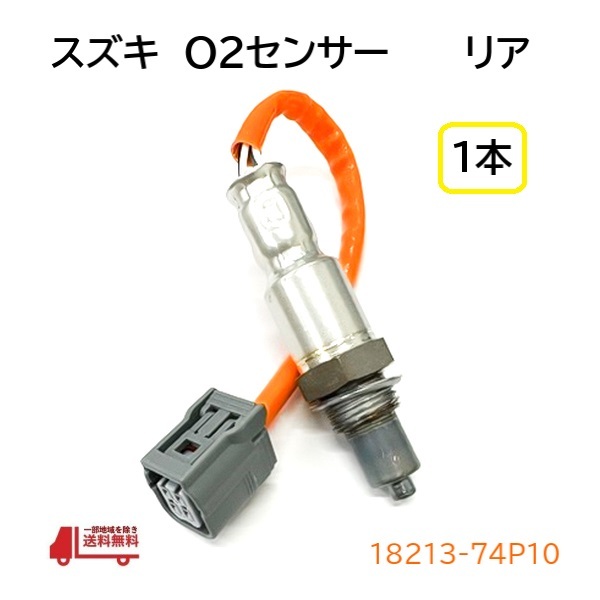 スズキ アルト O2 センサー 1本 エキパイ側 ラムダセンサー HA36S HA36V ノンターボ 18213-74P10 オキシジェン リア_画像1