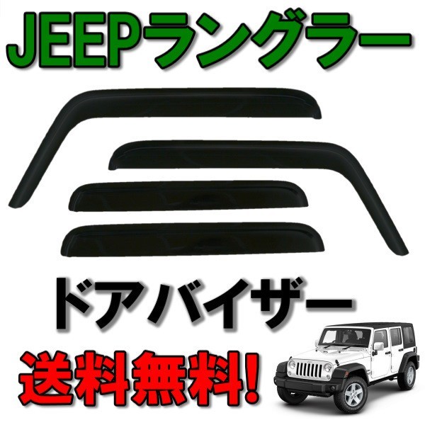 ジープ JK ラングラー アンリミテッド 2007y- 4ドア用 サイド ウィンドウ ドアバイザー スモーク 4点 日光 雨除け JEEP WRANGLER 送料無料_画像1