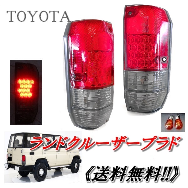 送込 台湾 DEPO製 車検適合 トヨタ ランクル プラド 78 系 リア LED クリスタル スモーク コンビ テールランプ LJ78G LJ78W 12V ロング_画像1