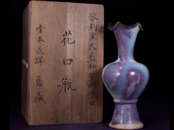 種類豊富な品揃え天藍釉紫紅斑陶磁器鈞窯古びた蔵『宋銀口花口瓶』極細