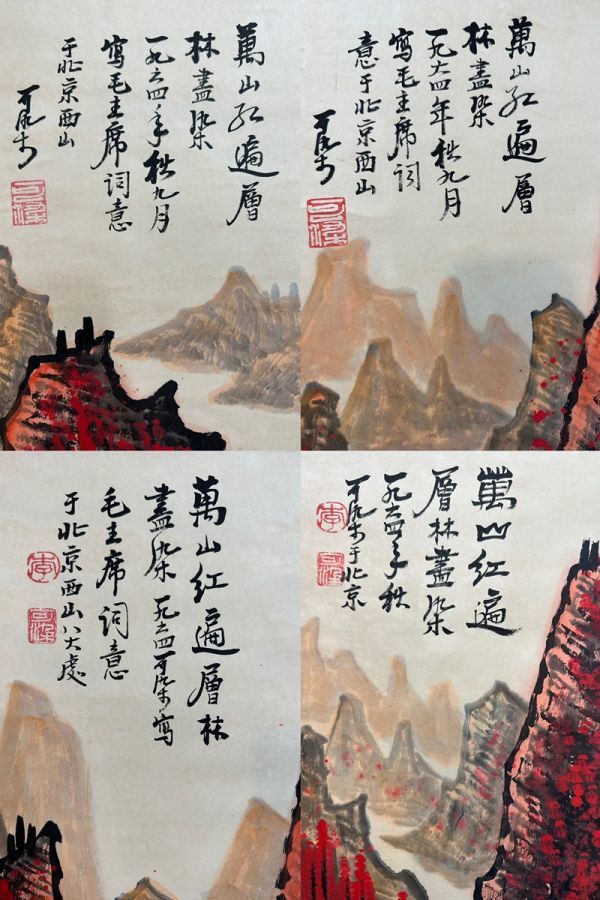 古びた蔵 中国書画 近代画家『李可染 萬山紅遍図四條屏 肉筆紙本』真作 掛け軸 書画立軸 巻き物 古美術_画像4