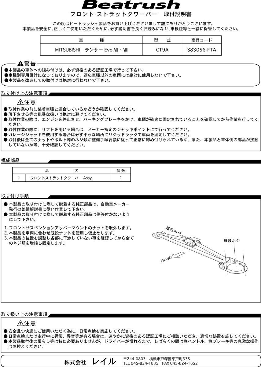 LAILE レイル フロント・ストラットタワーバー ランサー