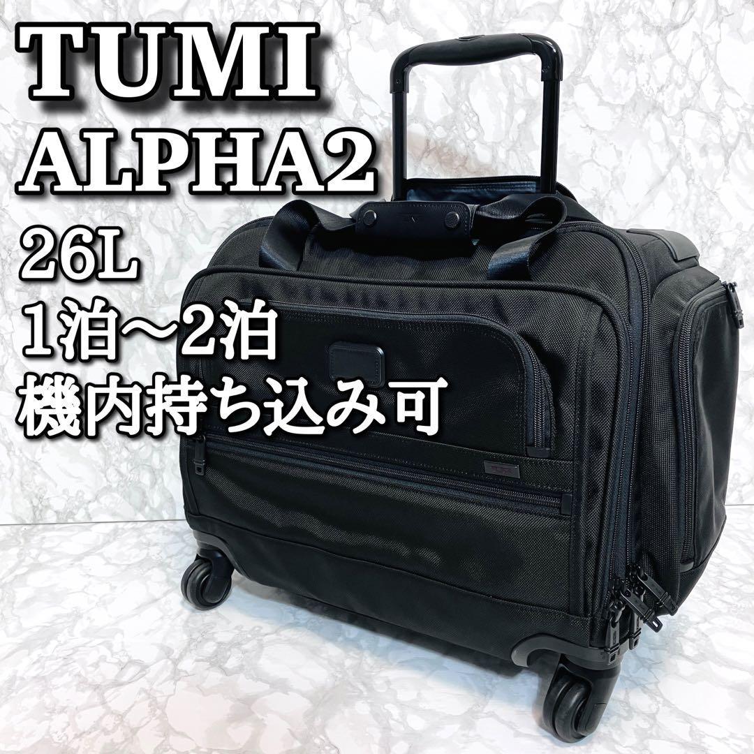 美品】 TUMI ALPHA2 4輪 キャリーケース 26L ビジネス 機内可-