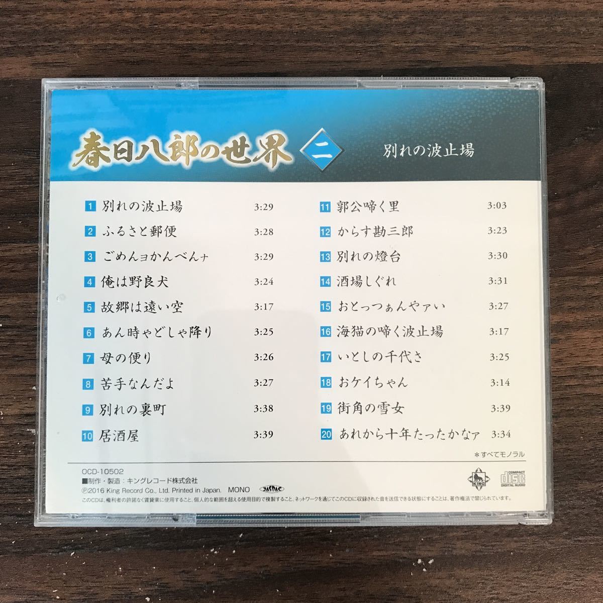 (434)中古CD100円 春日八郎の世界2 別れの波止場 ほか_画像2