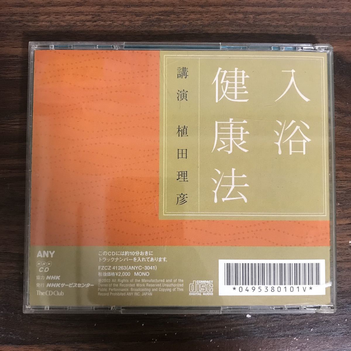 (435)中古CD100円 講演 植田理彦 入浴健康法の画像2