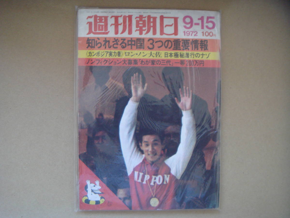 週刊朝日 1972.9.15 知られざる中国3つの重要情報 　レトロ雑誌　タカ５２_画像1