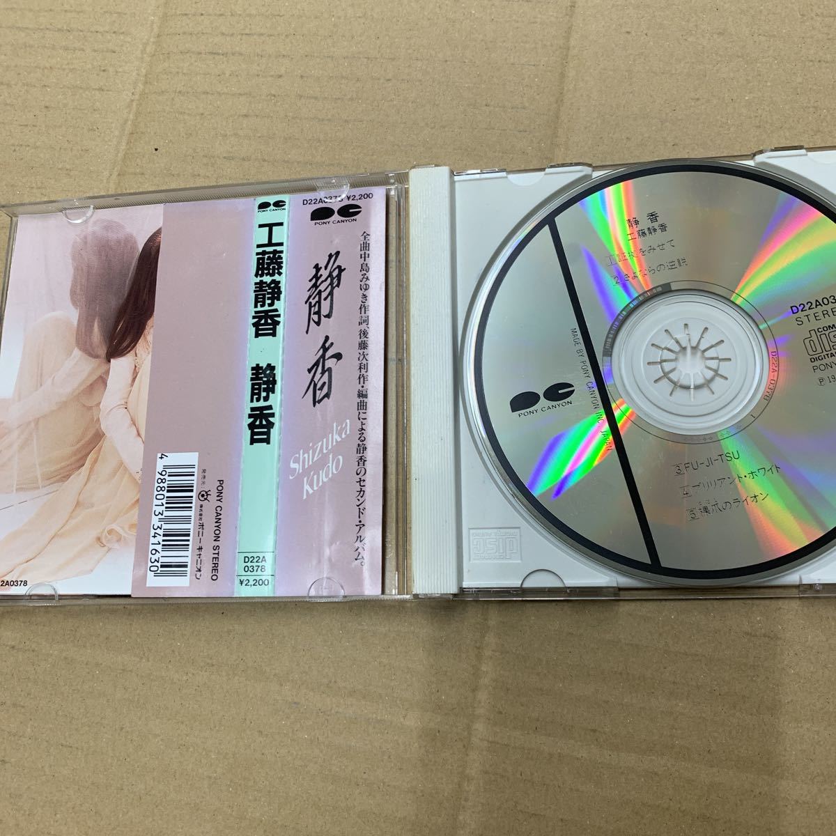 工藤 静香／静香 CDの画像2