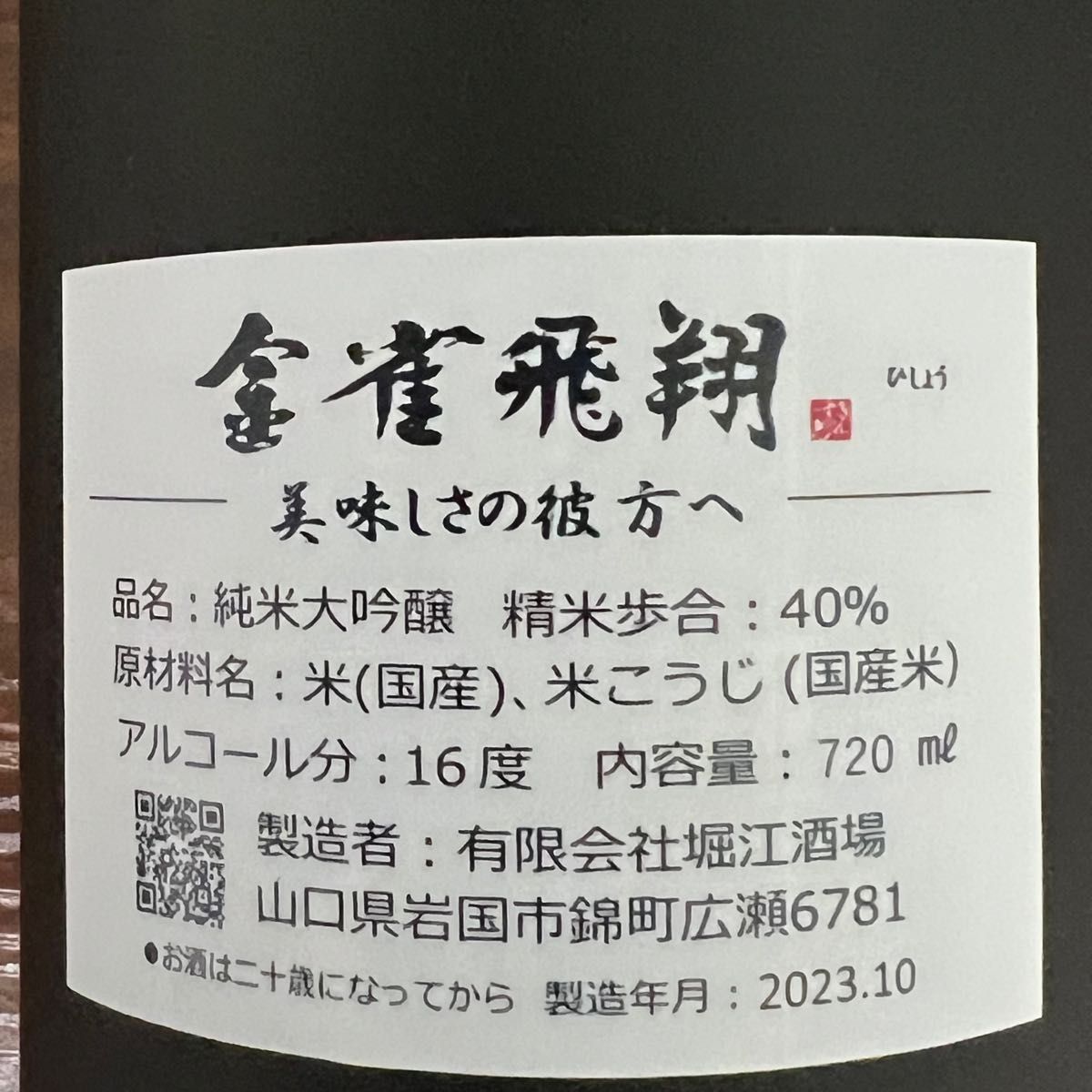 金雀 飛翔 純米大吟醸酒 特別限定醸造 720ml 2023年10月 木箱入 金雀 飛翔 純米大吟醸酒 特別限定醸造 720ml 2023年10月 木箱入