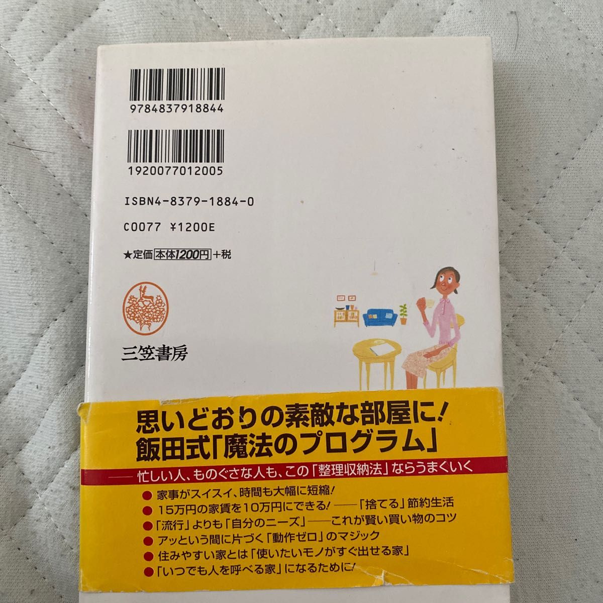 「捨てる！」快適生活 飯田久恵／著