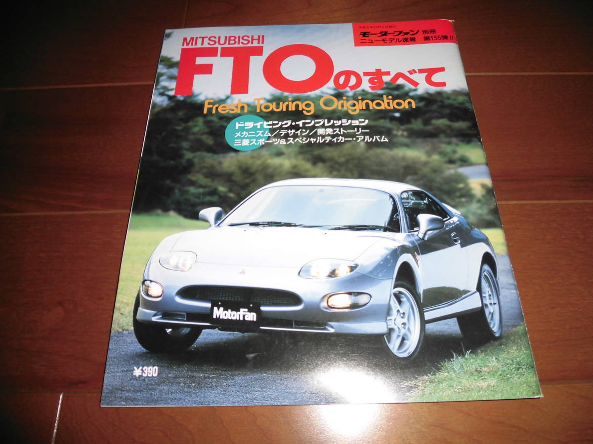 FTOのすべて　【モーターファン別冊　ニューモデル速報　平成6年12月　80ページ】_画像1