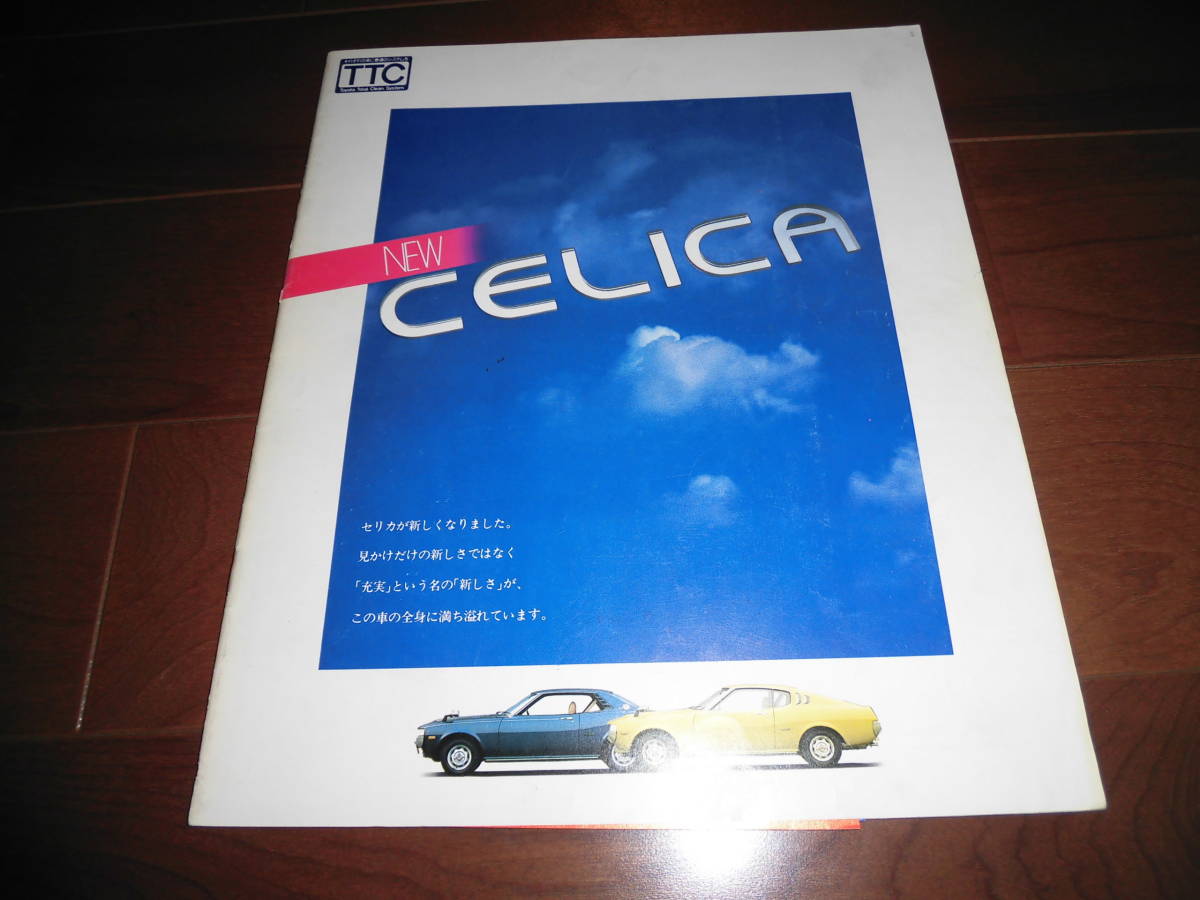 セリカ　※破れ有り※使用感有り　【初代　RA23/TA23/TA28/RA28　カタログのみ　昭和50年12月　28ページ】　GTV他_画像1