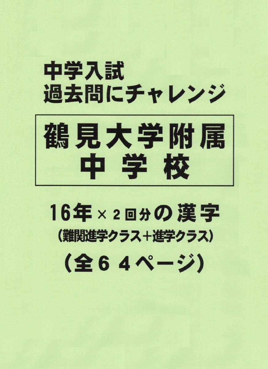 【特典付き】鶴見大学附属中学校（神奈川）１６年分の過去問『漢字の読み・書き』_画像1