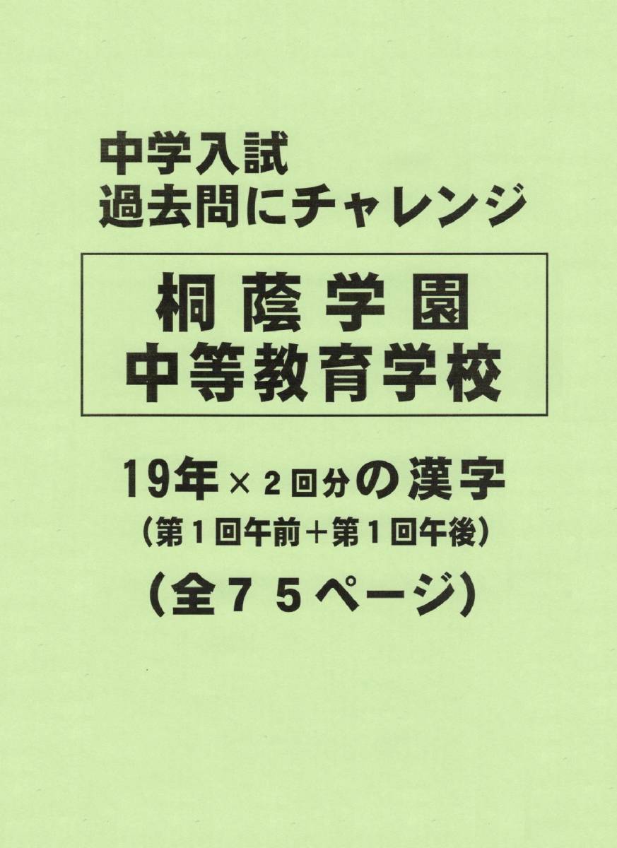 【特典付き】桐蔭学園中等教育学校（神奈川）の１９年分の過去問『漢字の読み・書き』