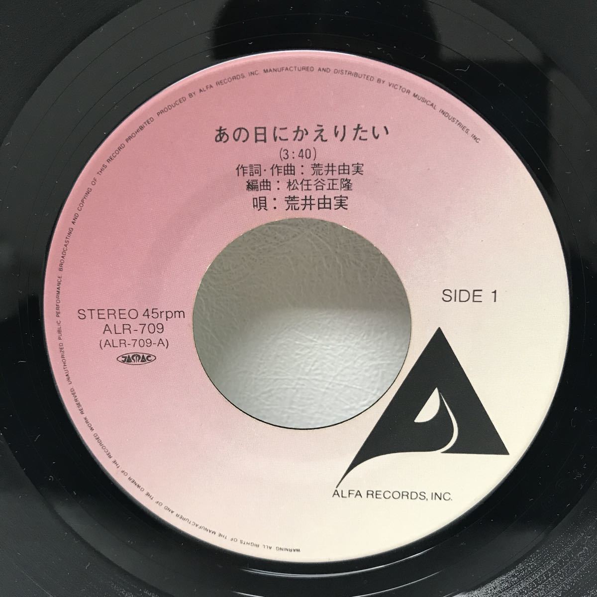 I1005C3 荒井由実 Yumi Arai あの日にかえりたい / 翳りゆく部屋 EP レコード 音楽 邦楽 ALR-709 ALFA RECORDS STEREO 45rpm 松任谷由実_画像3