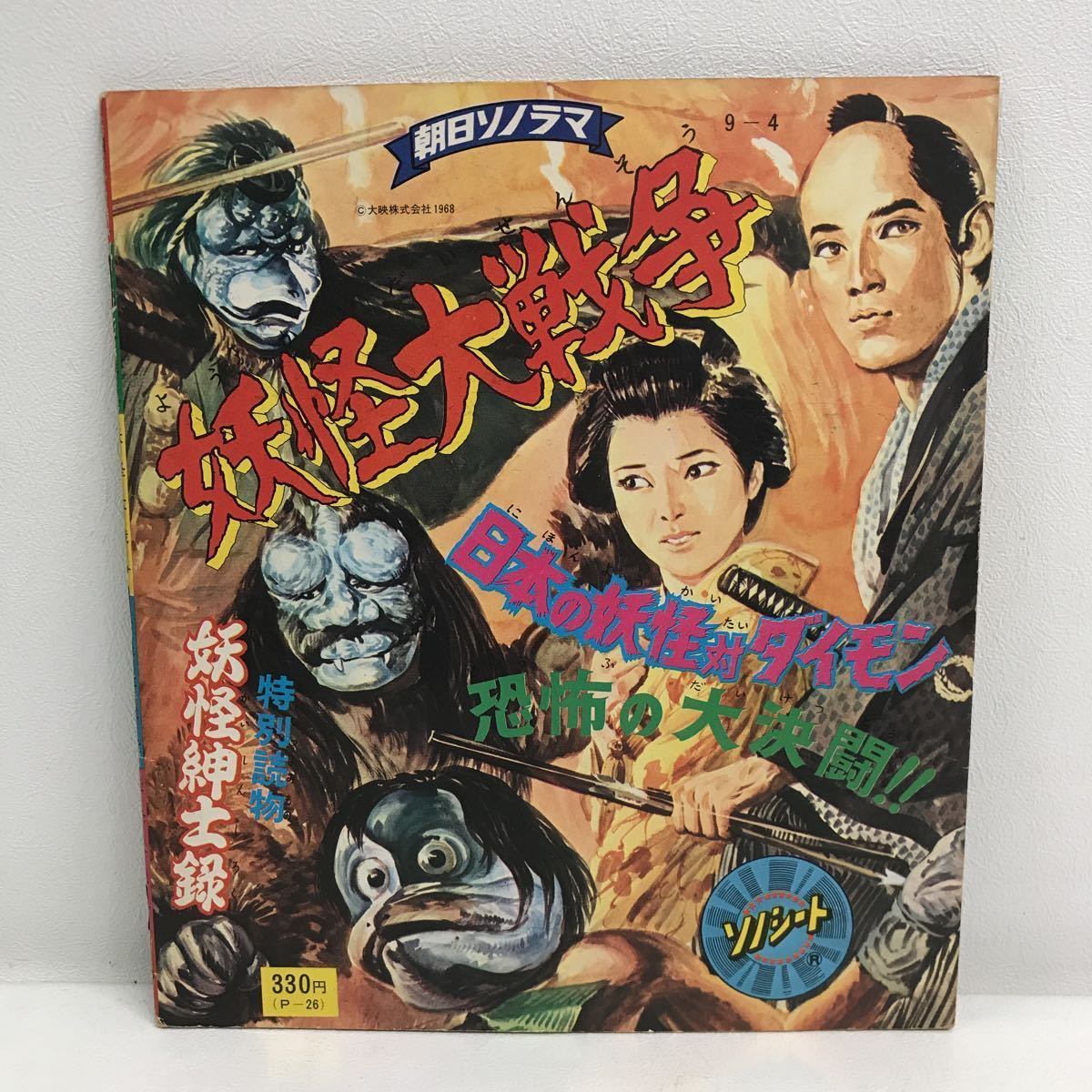 I1019B5I 妖怪大戦争 ソノシート レコード EP 朝日ソノラマ P-26 I1019B5I 妖怪大戦争 ソノシート レコード EP 朝日ソノラマ P-26
