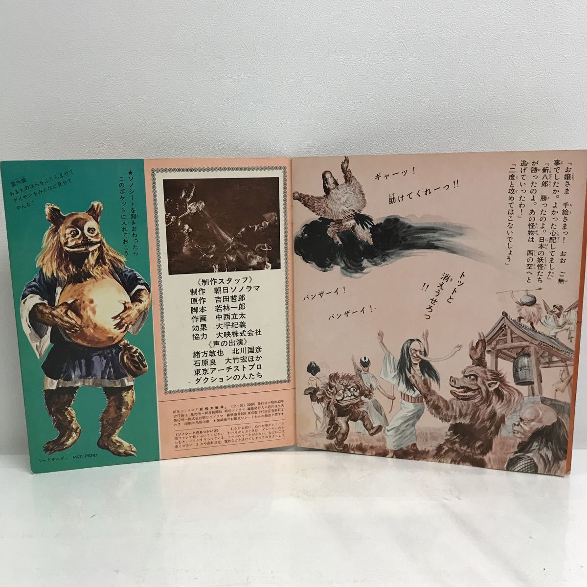 I1019B5I 妖怪大戦争 ソノシート レコード EP 朝日ソノラマ P-26 I1019B5I 妖怪大戦争 ソノシート レコード EP 朝日ソノラマ P-26
