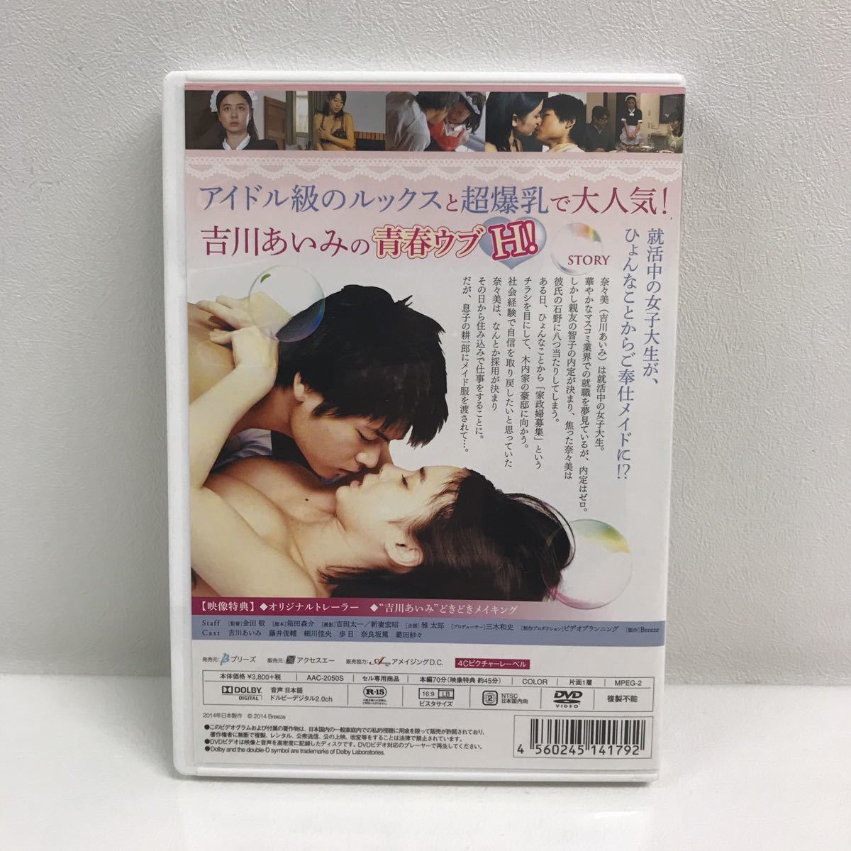 3/3 I1023A5 蒼い体験 わがままメイドの恋 DVD セル版 アクセスエー 邦画 青春ラヴ 箱田森介 / 吉川あいみ 藤井俊輔 細川佳央 歩日 他_画像2