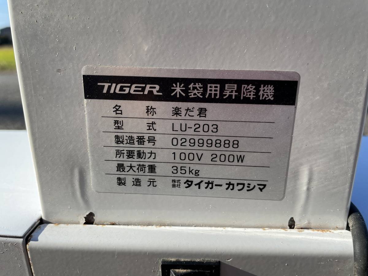 【茨城県常総市発】タイガーカワシマ 米袋用昇降機 LU-203 楽だ君 最大荷重35kg 米 リフター リフト 100V_画像8