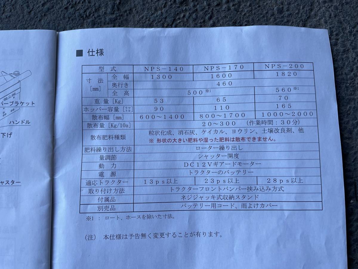 【茨城県常総市発】タイショー グランドソワー NPS-200 肥料 散布機 トラクター フロント キャスター付き リモコン付き 施肥 取説付き_画像10