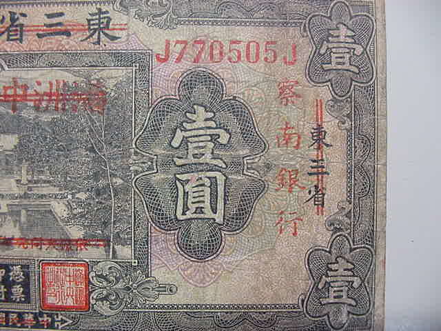 □激レア東三省官銀号満洲中央銀行に赤線『察南銀行紙幣 加刷 壱円札