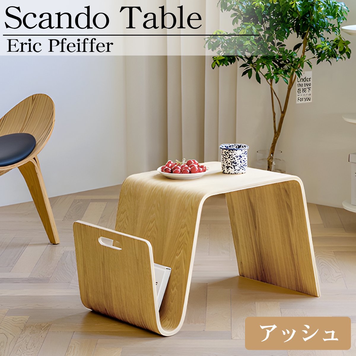 Scando table スキャンドゥ テーブル エリック ファイファー サイドテーブル 木製 北欧 おしゃれ モダン インテリア リビング SD-32BJ