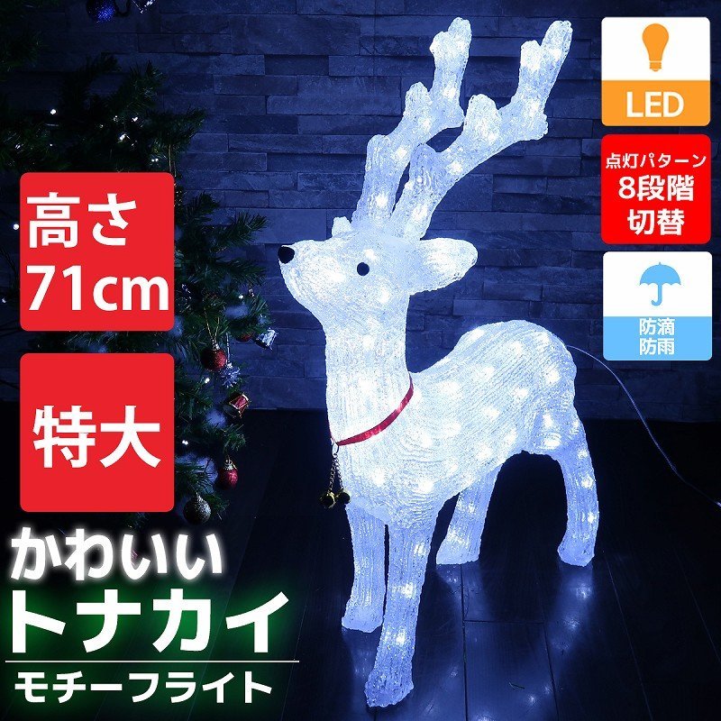 可愛いトナカイ71cm クリスマス LEDイルミネーション 3Dクリスタルモチーフライト 置型ライト オブジェ 屋外屋内 防水 電飾 電装 TAC-55