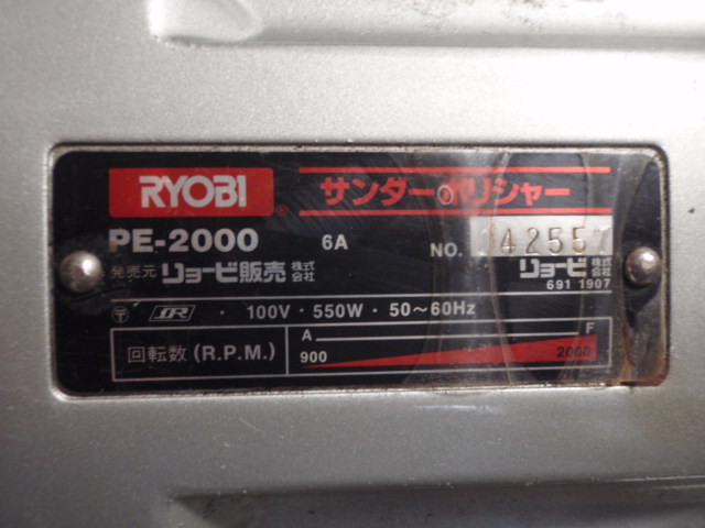 RYOBI　リョービ　PE-2000　サンダポリシャー　100V　550W　6A　動作確認済み_画像2