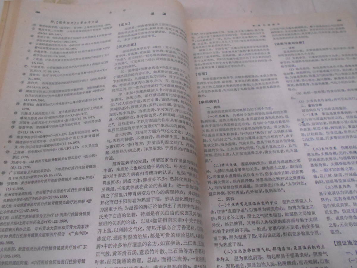 9Y★／上海科学技術出版 実用中医内科学　1989年_画像4