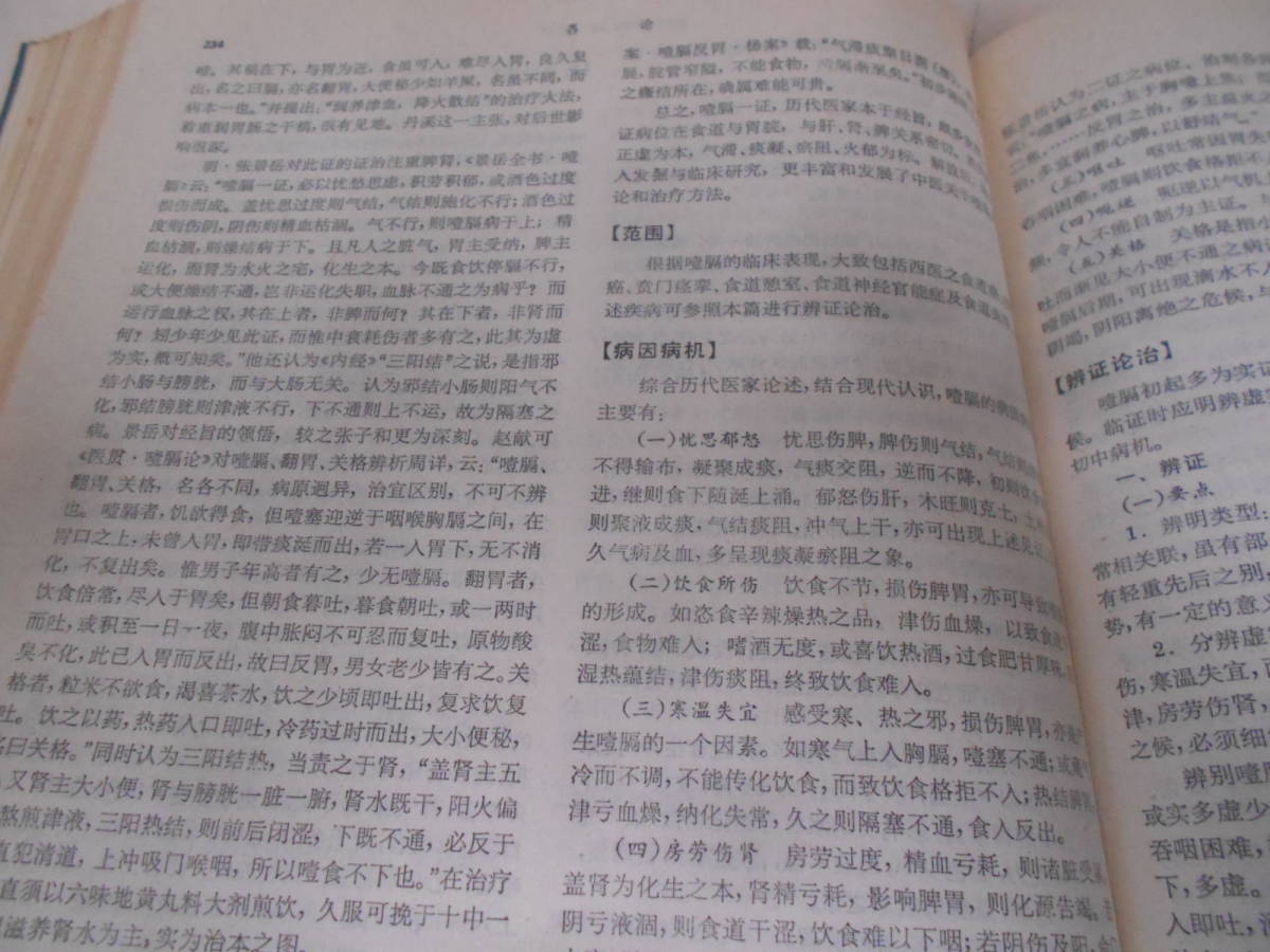 9Y★／上海科学技術出版 実用中医内科学　1989年_画像5