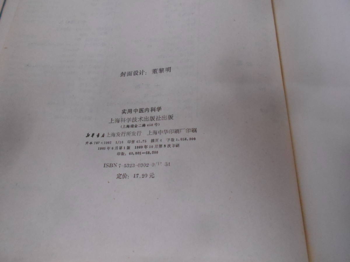 9Y★／上海科学技術出版 実用中医内科学　1989年_画像6