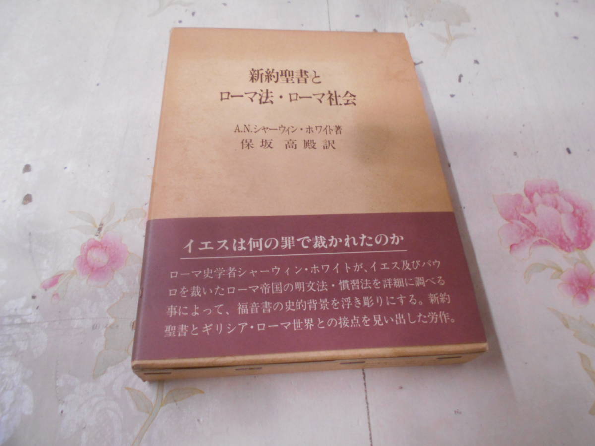 9Q★／新約聖書とローマ法・ローマ社会 A.N.シャーウィン・ホワイト 著 ; 保坂高殿 訳 日本基督　1987年_画像1