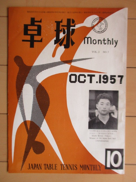 卓球マンスリー monthly　1957年10月号　/第26回 全国高等学校卓球選手権大会/全日本軟式選手権大会_画像1