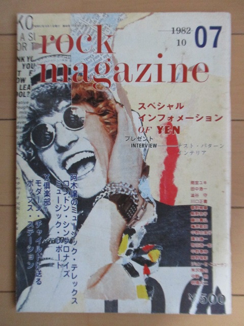 ROCK MAGAZINE 07 1982年10月 No.48　/YENレーベル/インテリア/テストパターン/阿木譲/田中浩一/ロックマガジン