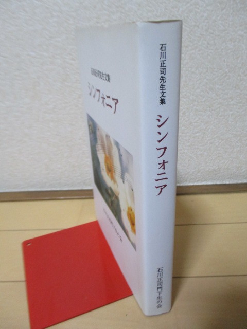 「石川正司先生文集　シンフォニア」　石川正司門下生の会　1998年　非売品　／エリザベト音楽大学/ピアノ_画像3