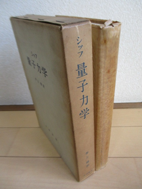 「シッフ　量子力学」　井上健：訳　1964年　吉岡書店　5刷　函_画像5