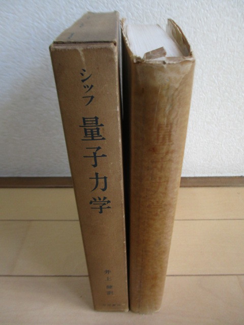 「シッフ　量子力学」　井上健：訳　1964年　吉岡書店　5刷　函_画像7