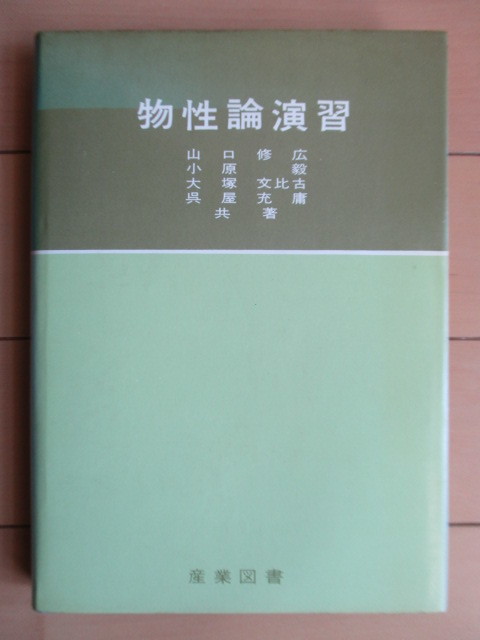 「物性論演習」　山口修広・大内毅・大塚文比古・呉屋充庸：共著　1966年　産業図書　/量子力学/統計力学_画像1