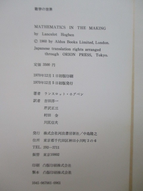 「数学の世界」　ランスロット・ホグベン　吉田洋一　芹沢正三 村田全 川尻信夫　1970年　河出書房新社　初版　函　帯　_画像3