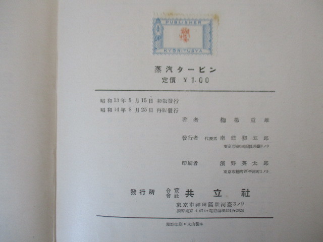 「蒸汽タービン」　枷場重男　昭和14年（1939年）　実習機械工学　附図つき　※書き込み・線引き・裸本_画像5