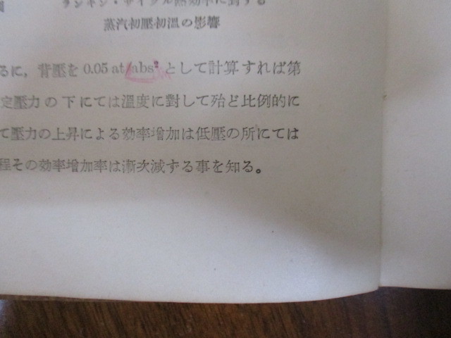 「蒸汽タービン」　枷場重男　昭和14年（1939年）　実習機械工学　附図つき　※書き込み・線引き・裸本_画像7