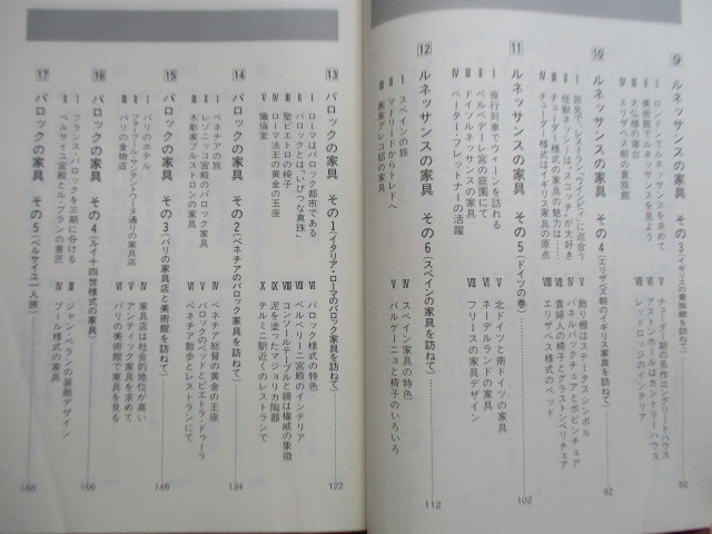 「西洋家具の歴史　月刊インテリアン４月臨時増刊号」 鍵和田務　1989年　家具産業出版社　/ローマ/中世/ルネッサンス/バロック/ロココ_画像5