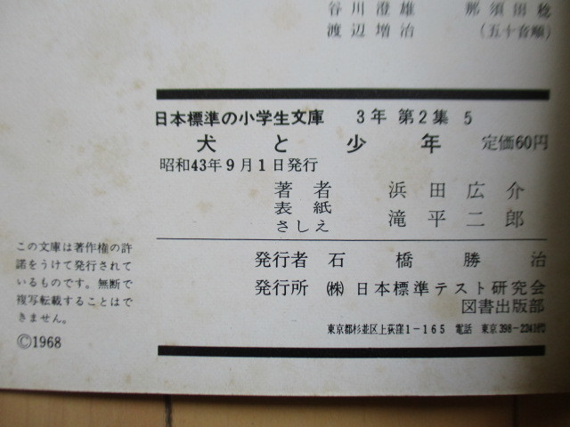 「犬と少年　日本標準の小学生文庫 第2集　3年」　浜田広介　滝平二郎　1968年　日本標準テキスト研究会　絵本