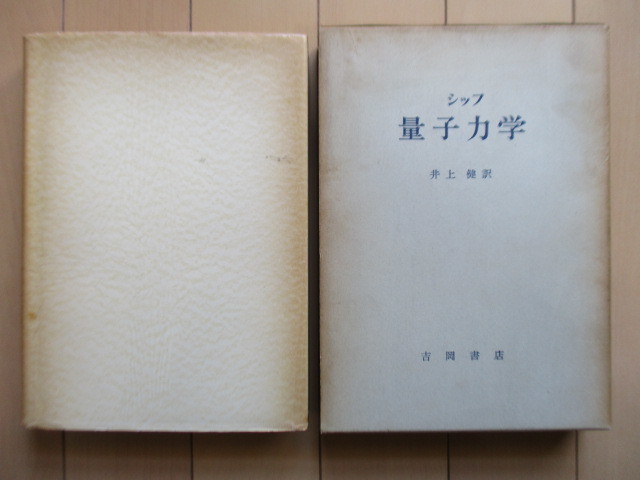 「シッフ　量子力学」　井上健：訳　1964年　吉岡書店　5刷　函_画像1
