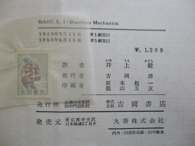 「シッフ　量子力学」　井上健：訳　1964年　吉岡書店　5刷　函_画像4