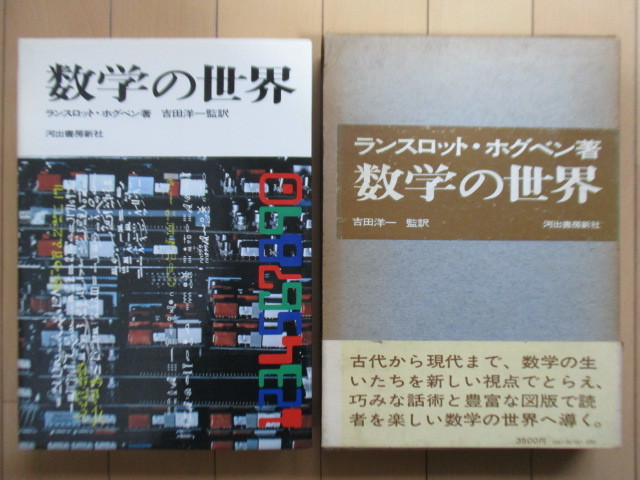 「数学の世界」　ランスロット・ホグベン　吉田洋一　芹沢正三 村田全 川尻信夫　1970年　河出書房新社　初版　函　帯　_画像1