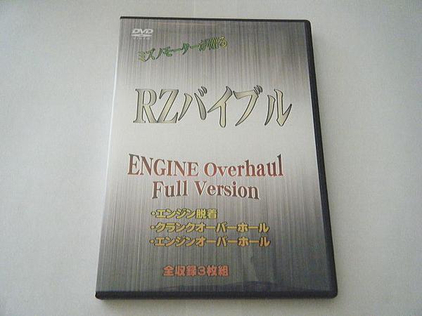 RZ250/350 エンジンオーバーホール3枚組 DVDミズノモーター ゼス_画像1