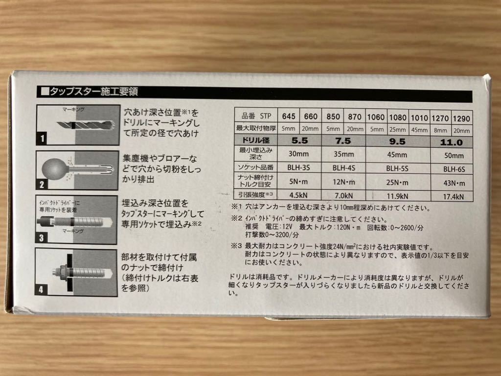 日本パワーファスニング■SUS タップスター STP-1270 M12×70L 3箱セット(150本) 専用ソケット付き ■コンクリートアンカー_画像4